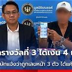 ถูกรางวัลเลขท้าย3ตัวได้กี่บาท
